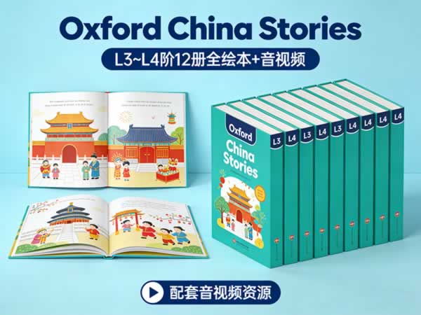 牛津树中国故事：《oxford China Stories》系列l3~l4阶12册全绘本+音视频